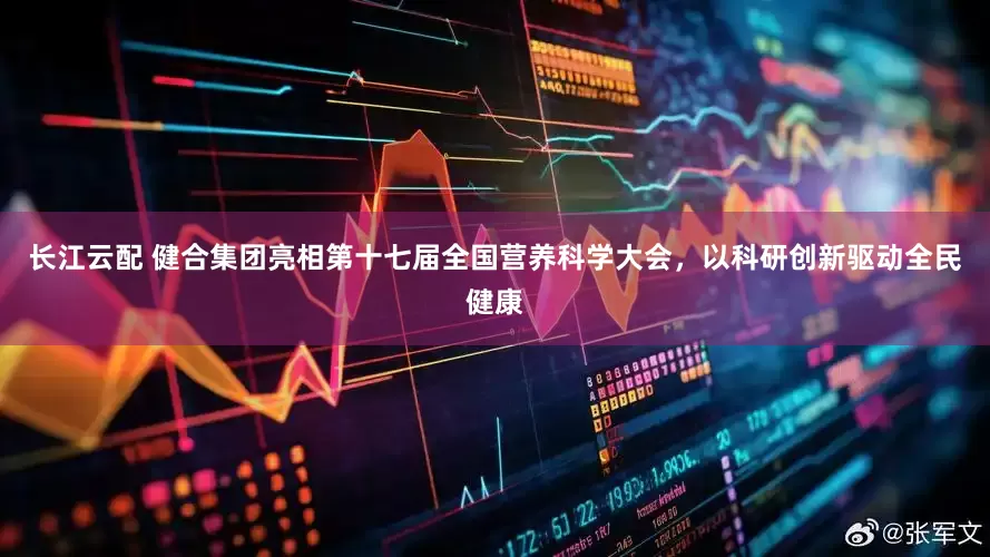 长江云配 健合集团亮相第十七届全国营养科学大会，以科研创新驱动全民健康