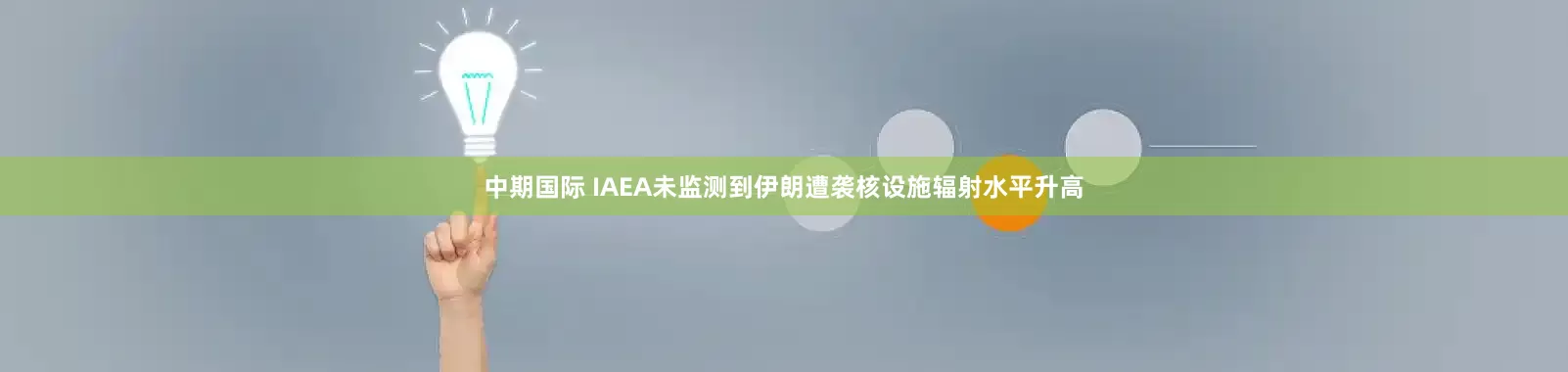 中期国际 IAEA未监测到伊朗遭袭核设施辐射水平升高